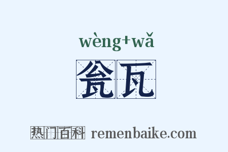 瓮瓦是什么意思的图片